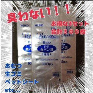 一斤用 ３００枚☆食パン袋　パン袋　おむつ袋　おむつ☆育児用品　介護用品す(紙おむつ用ゴミ箱)