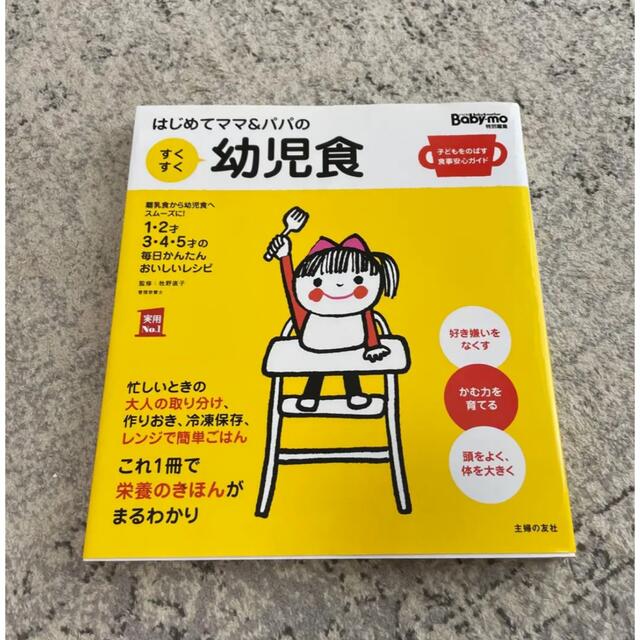 はじめてママ＆パパのすくすく幼児食 １才～５才の成長を支える食事はこの１冊で安心 エンタメ/ホビーの雑誌(結婚/出産/子育て)の商品写真