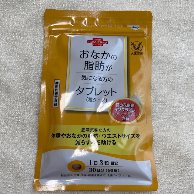 大正製薬(タイショウセイヤク)の【未開封】おなかの脂肪が気になる方のタブレット粒タイプ　90粒入30日分　サプリ コスメ/美容のダイエット(ダイエット食品)の商品写真