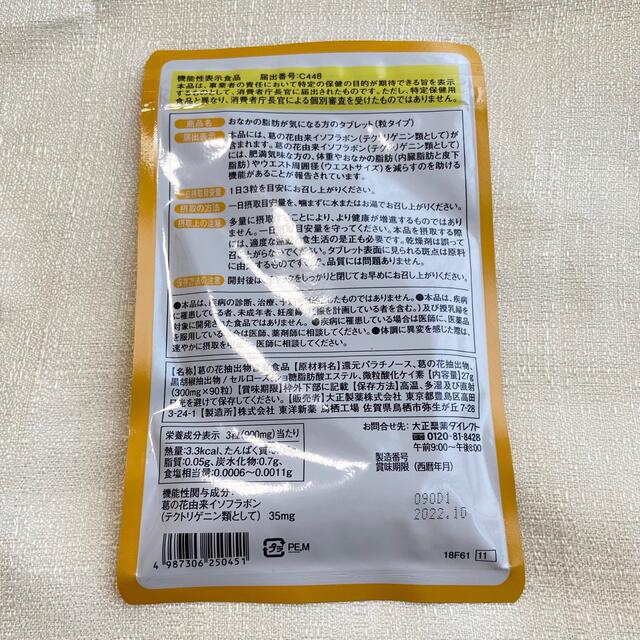 大正製薬(タイショウセイヤク)の【未開封】おなかの脂肪が気になる方のタブレット粒タイプ　90粒入30日分　サプリ コスメ/美容のダイエット(ダイエット食品)の商品写真