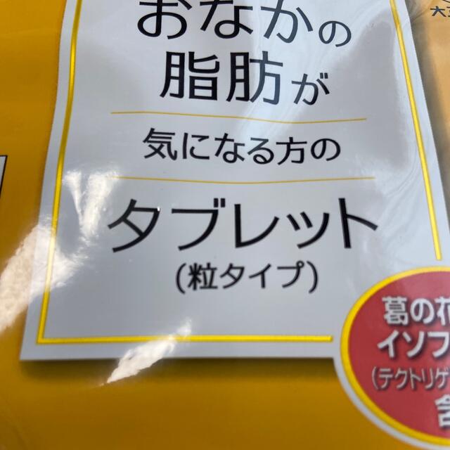 大正製薬(タイショウセイヤク)の【未開封】おなかの脂肪が気になる方のタブレット粒タイプ　90粒入30日分　サプリ コスメ/美容のダイエット(ダイエット食品)の商品写真