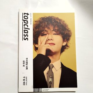 ボウダンショウネンダン(防弾少年団(BTS))のBTS テテ表紙　TOP CLASS 2021年7月号　韓国の雑誌です(音楽/芸能)