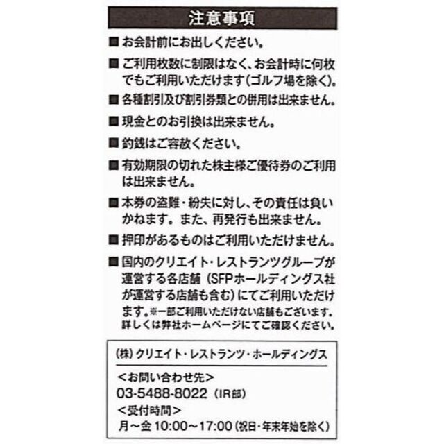 クリエイトレストランツ 株主優待券［20枚（1万円分）］/2022.11.30迄