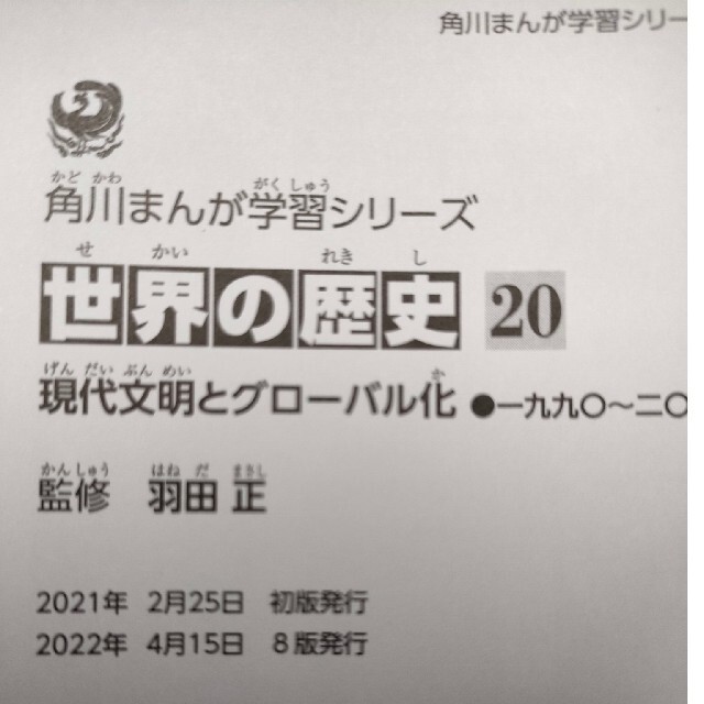 角川書店 - 角川まんが学習シリーズ 世界の歴史 全20巻セット新品未