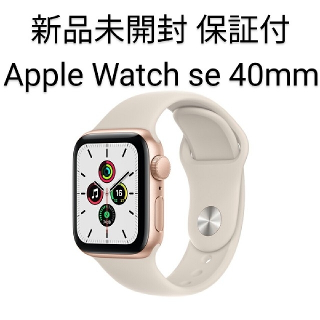 Apple WATCH SE GPSモデル 40mm ゴールド MKQ03J/A-