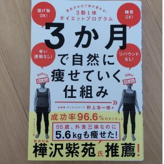 ダイヤモンドシャ(ダイヤモンド社)の３か月で自然に痩せていく仕組み 意志力ゼロで体が変わる！３勤１休ダイエットプログ(健康/医学)