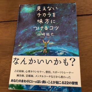 シュウエイシャ(集英社)の全品値下げ　見えないチカラを味方につけるコツ(文学/小説)