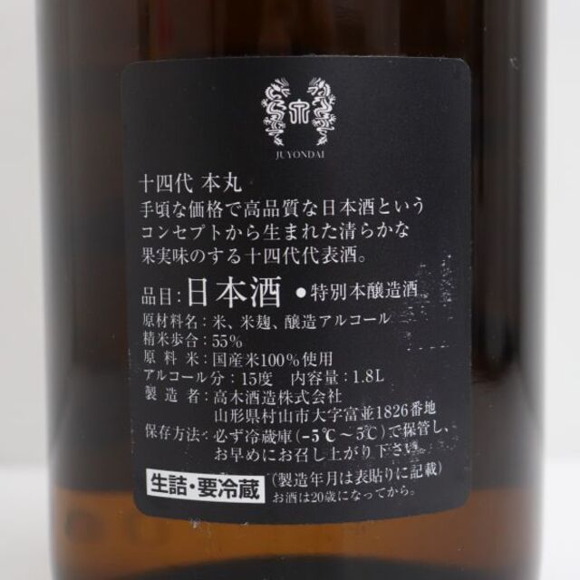 十四代 本丸 秘伝玉返し 1800ml 製造年月2022.08