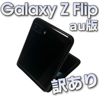 ギャラクシー(Galaxy)のgalaxy z flip SCV47 au版 訳あり ジャンク(スマートフォン本体)