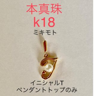 ミキモト(MIKIMOTO)のk18本真珠イニシャルTミキモトペンダントヘッドのみ(ネックレス)