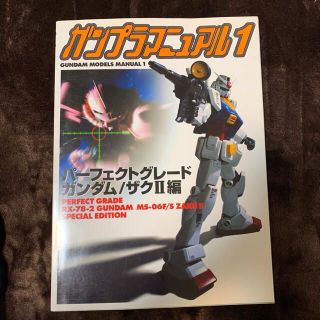 アスキーメディアワークス(アスキー・メディアワークス)のガンプラマニュアル 1 パーフェクトグレードガンダム ザク2編(プラモデル)