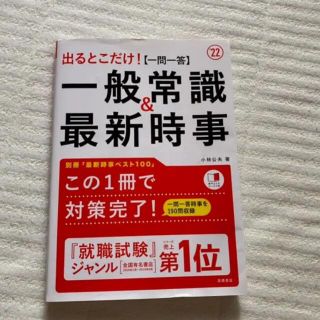 就職活動　出るとこだけ![一問一答]一般常識&最新時事 2022年度版(資格/検定)