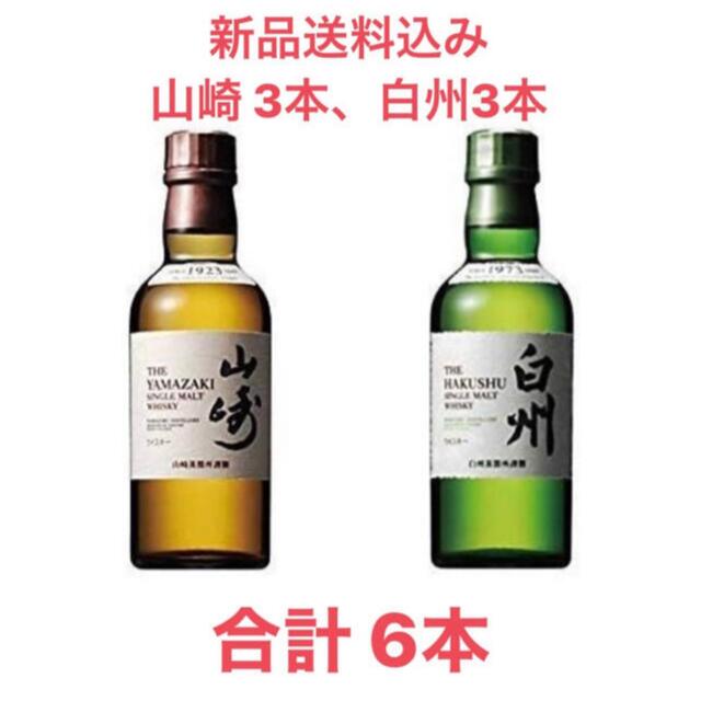 【新品、送料込】 山崎、白州 ウイスキー 180ml 6本セット