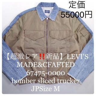 リーバイス(Levi's)の【超激レア‼️新品】LEVI'S MADE&CFAFTED (Gジャン/デニムジャケット)