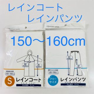 【新品未使用】【未開封】レインコートレインパンツ上下セット150〜160ホワイト(レインコート)