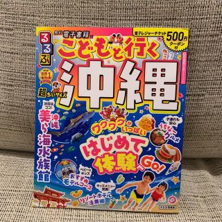 るるぶこどもと行く沖縄超ちいサイズ(趣味/スポーツ)