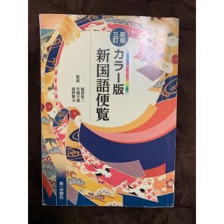 新国語便覧 : カラー版(語学/参考書)