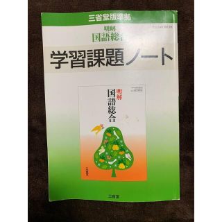 国語総合 学習課題ノート(語学/参考書)