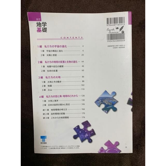 地学基礎 エンタメ/ホビーの本(語学/参考書)の商品写真