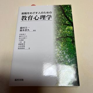 教職をめざす人のための教育心理学(人文/社会)