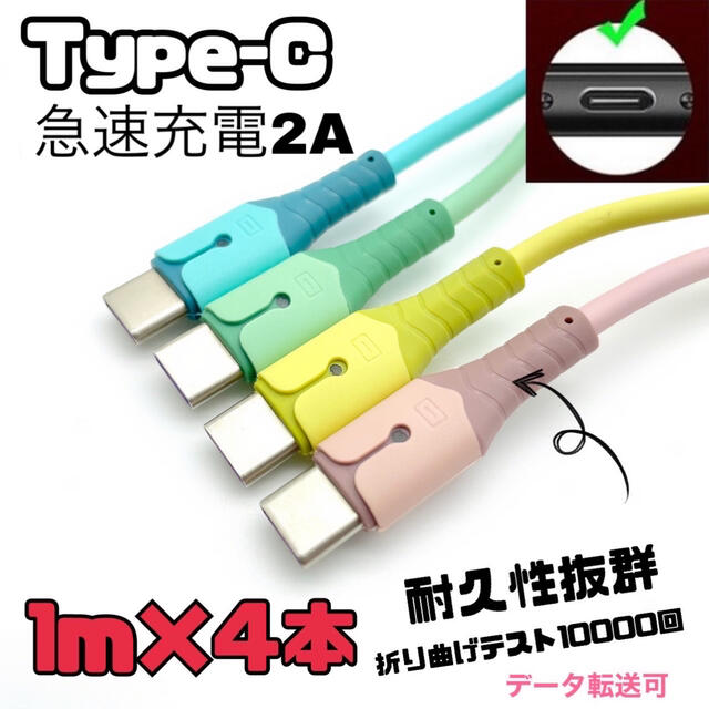 type-c 充電ケーブル 急速充電 USB2.0A 1m 4本セット スマホ/家電/カメラのテレビ/映像機器(映像用ケーブル)の商品写真