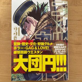 シュウエイシャ(集英社)のゴールデンカムイ31 中古　野田サトル(青年漫画)