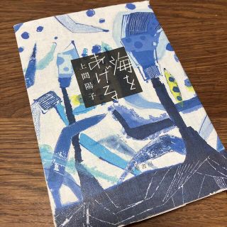 コウダンシャ(講談社)の海をあげる(文学/小説)