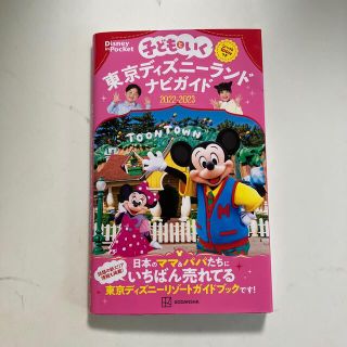 コウダンシャ(講談社)の子どもといく東京ディズニーランド　ナビガイド シール１００枚つき ２０２２－２０(地図/旅行ガイド)