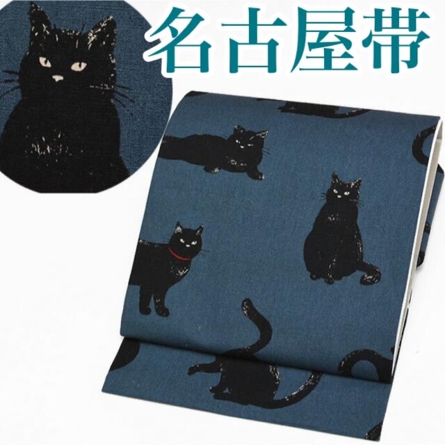 遊び心名古屋帯☆ブルー☆猫☆黒猫☆新品未使用