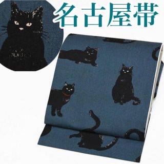 名古屋帯☆ブルー☆猫☆黒猫☆新品未使用(帯)