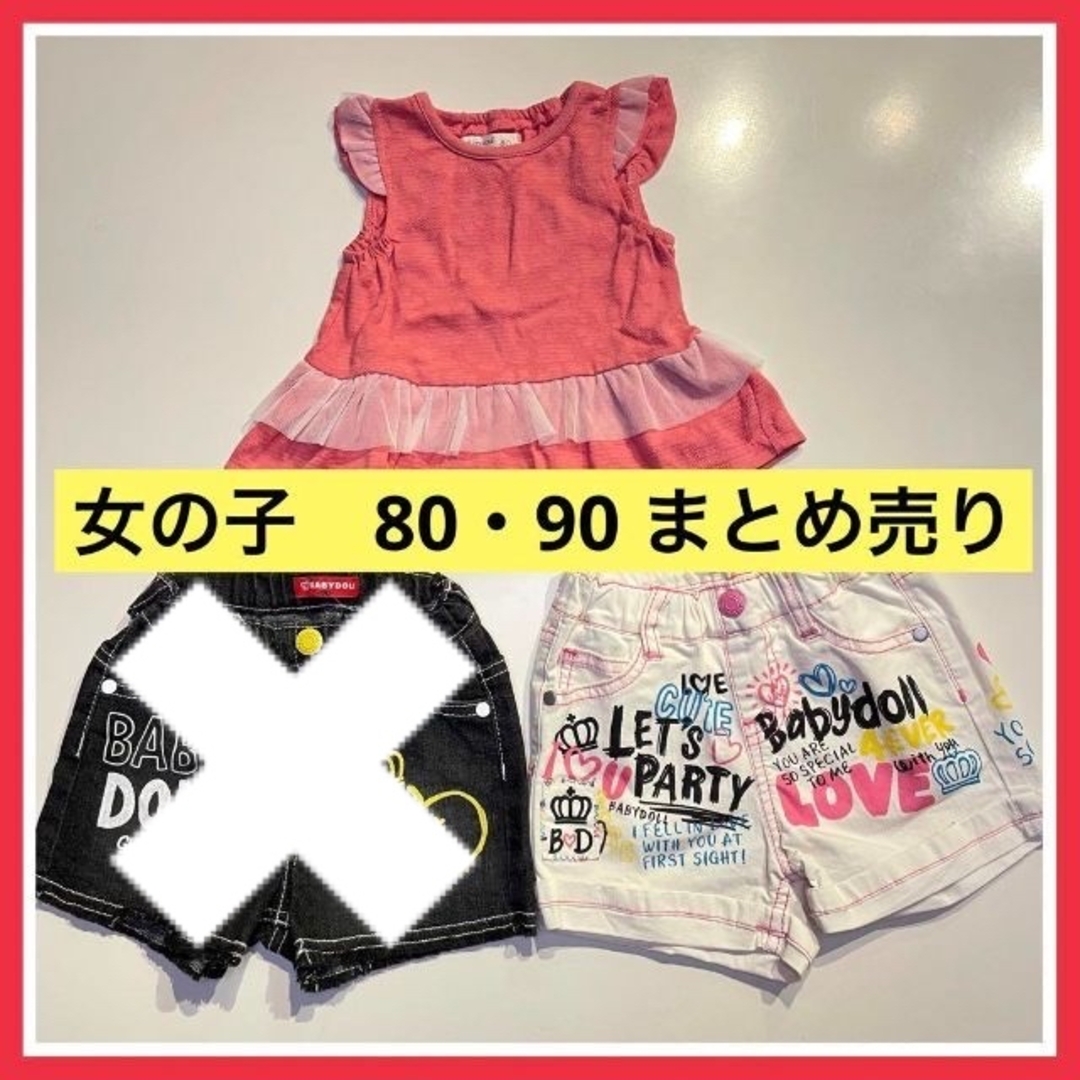 BABYDOLL(ベビードール)の美品　まとめ売り　90 80 BABYDOLL  BiquetteClub キッズ/ベビー/マタニティのキッズ服女の子用(90cm~)(パンツ/スパッツ)の商品写真