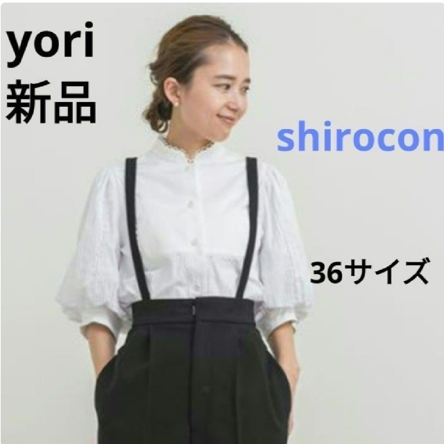 yori shirocon パフスリーブボザムブラウス　新品　36サイズ