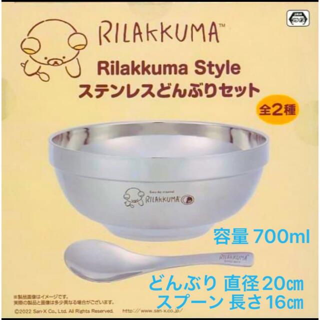 サンエックス(サンエックス)のリラックマ Rilakkuma style◆保冷温 ステンレスどんぶり スプーン インテリア/住まい/日用品のキッチン/食器(弁当用品)の商品写真