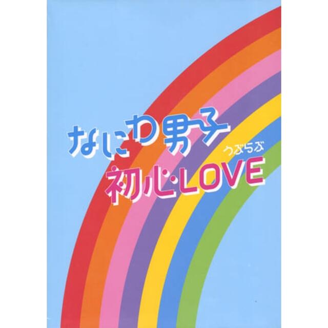 なにわ男子　初心LOVE island store限定　新品未開封