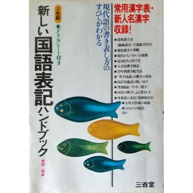 ◆新しい国語表記ハンドブック エンタメ/ホビーの本(語学/参考書)の商品写真