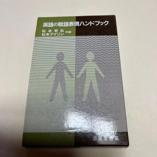 英語の敬語表現ハンドブック / 松本安弘, 松本アイリン著(語学/参考書)