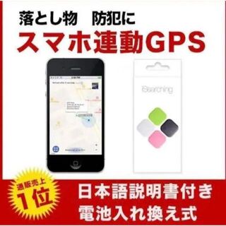 日本語取扱説明書付 小型 ワイヤレスGPS 「i Searching」 2個(その他)