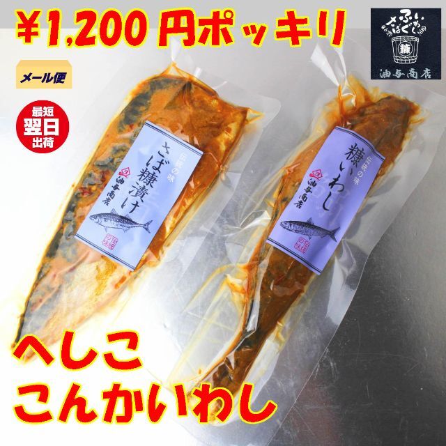 こんかいわし1パック＋さばへしこ1パック 食品/飲料/酒の加工食品(漬物)の商品写真