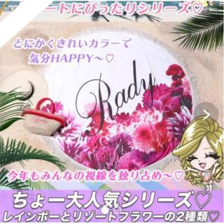 レディー(Rady)のRady☆リゾートフラワー☆リゾフラ☆ラウンドマット☆ビーチマット☆新品(その他)