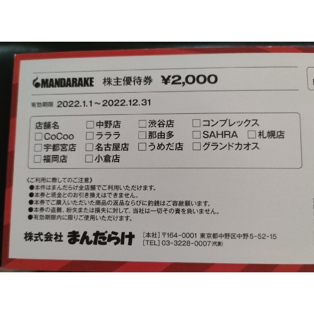 まんだらけ 株主優待 2000円分 チケットの優待券/割引券(ショッピング)の商品写真