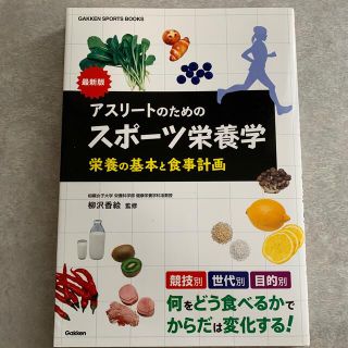 アスリ－トのためのスポ－ツ栄養学 栄養の基本と食事計画(健康/医学)