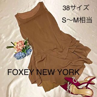 フォクシー(FOXEY)のフォクシーニューヨークFOXEY NEW YORK38サイズ　茶色　ひざ丈フリル(ひざ丈ワンピース)