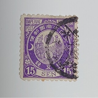 切手　旧小判　15銭　紫(使用済み切手/官製はがき)