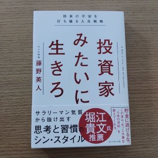 【四国無双様専用】投資家みたいに生きろ 将来の不安を打ち破る人生戦略(ビジネス/経済)