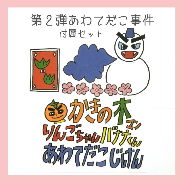 パネルシアター❤かきの木マン第3弾「たすけてとんがらしばあさん」／誕生日