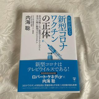 医師が教える新型コロナワクチンの正体 本当は怖くない新型コロナウイルスと本当に怖(その他)