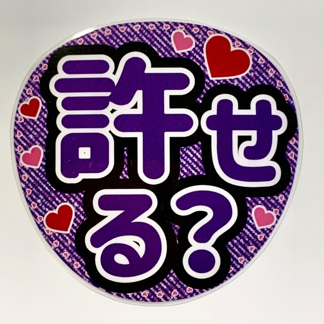 あや様専用☆ファンサうちわ文字 「許せる?」規定内サイズ☆ラミネート あや様専用☆ファンサうちわ文字 「許せる?」規定内サイズ☆ラミネート