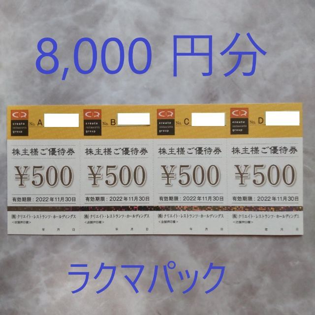 クリエイトレストランツ 株主優待 8,000円分チケット - レストラン/食事券