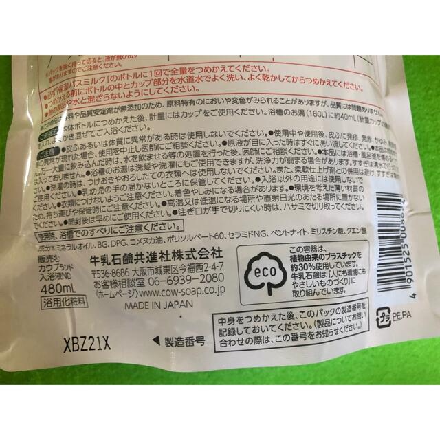 COW(カウブランド)の2個　カウブランド 無添加 保湿 バスミルク つめかえ用 480ml コスメ/美容のボディケア(入浴剤/バスソルト)の商品写真