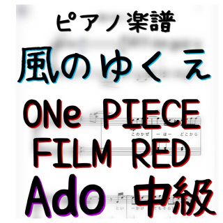 ピアノピース　中級　風のゆくえ／Ado　ONE PIECE FILM RED(ポピュラー)